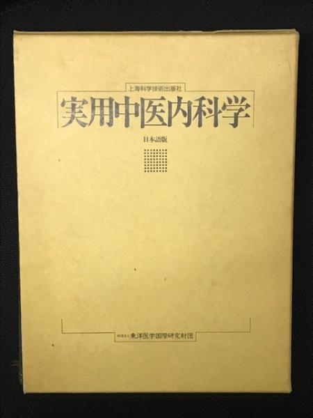 上海科学技術出版社 実用中医内科学-