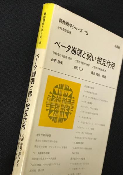 ベータ崩壊と弱い相互作用 (新物理学シリーズ15)(山田勝美, 森田正人