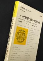 ベータ崩壊と弱い相互作用　（新物理学シリーズ15）