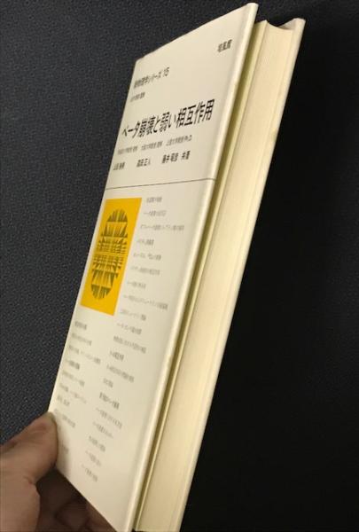 ベータ崩壊と弱い相互作用 (新物理学シリーズ15)(山田勝美, 森田正人