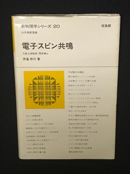 電子スピン共鳴 (1978年) (新物理学シリーズ〈20〉) 電子スピン共鳴 （新物理学シリーズ20）(伊達宗行 著) / 古本