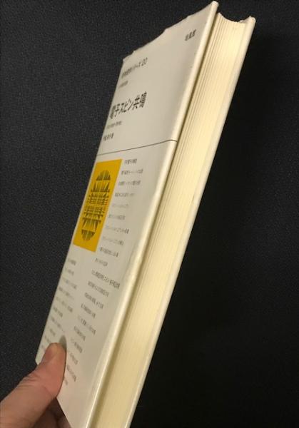 電子スピン共鳴 (1978年) (新物理学シリーズ〈20〉) 電子スピン共鳴 （新物理学シリーズ20）(伊達宗行 著) / 古本