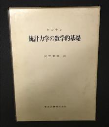 統計力学の数学的基礎