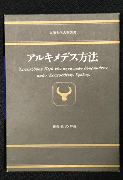 アルキメデス方法(アルキメデス 著、佐藤徹 訳・解説) / 古本