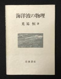 海洋波の物理(光易恒 著) / 古本、中古本、古書籍の通販は「日本