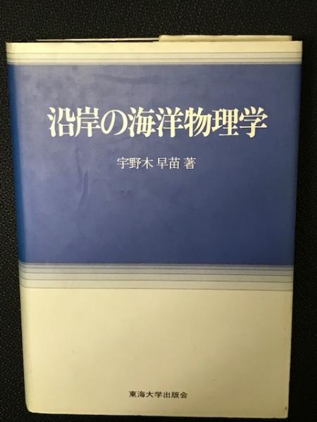 絶版希少本]沿岸の海洋物理学 - appdate-hd.co.jp｜人文