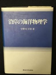 沿岸の海洋物理学/宇野木早苗 沿岸の海洋物理学(宇野木早苗 著) / 古本、中古本、古書籍の通販は