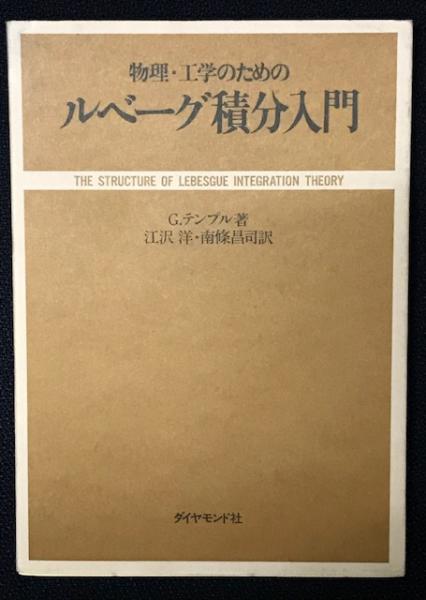 【冬バーゲン★特別送料無料！】 物理・工学のためのルベーグ積分入門(G.テンプル 著 ; 江沢洋 物理学