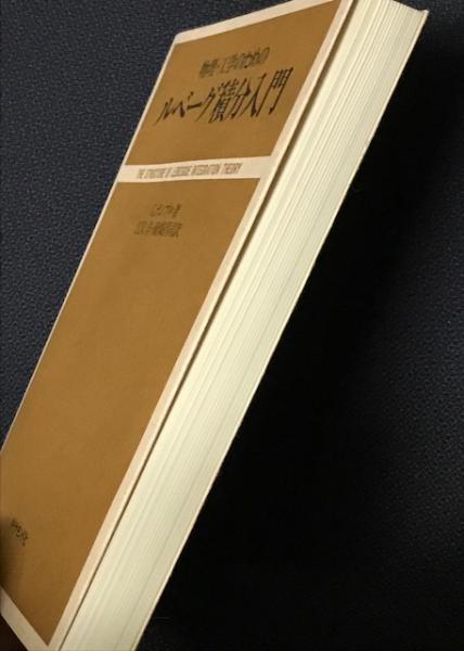 物理・工学のためのルベーグ積分入門(G.テンプル 著 ; 江沢洋
