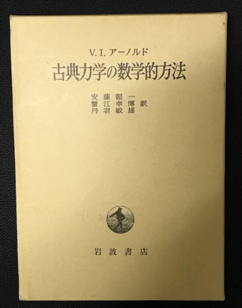 古典力学の数学的方法 V.I.アーノルド 古典力学の数学的方法 (V.I. アーノルド) / 古本、中古本、古