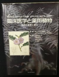 臨床医学と薬用植物