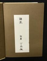 臨床医学と薬用植物
