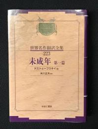 未成年. 第1・2・3篇　【3冊】　（昭和初期世界名作翻訳全集223・224・225）