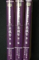 未成年. 第1・2・3篇　【3冊】　（昭和初期世界名作翻訳全集223・224・225）