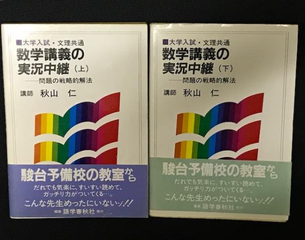 数学講義の実況中継(上)(下)　セット　秋山仁