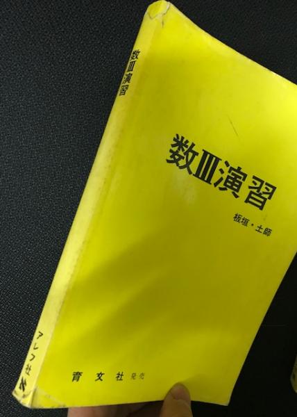 数Ⅲ演習 板垣正亮 土師政雄 アレフ社 育文社 数3演習(板垣正亮 土師政雄) / 古本、中古本、古書籍の通販は「日本の