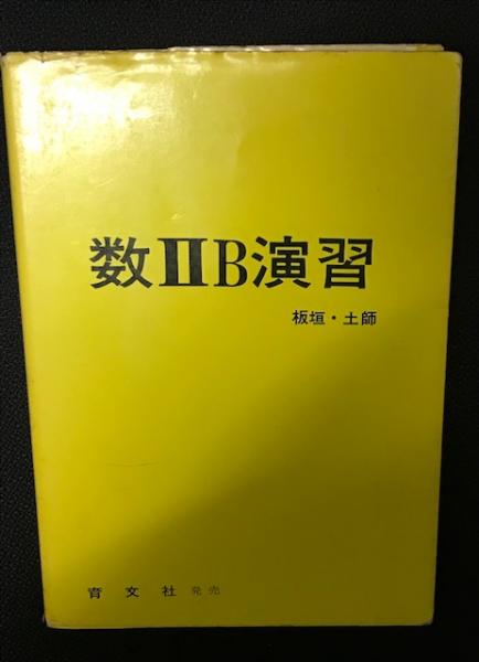 数2B演習(板垣正亮 土師政雄) / 古本、中古本、古書籍の通販は「日本の