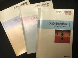 大学への数学　入試・10年の軌跡　1・2・3　【3冊】　（1988年度版）