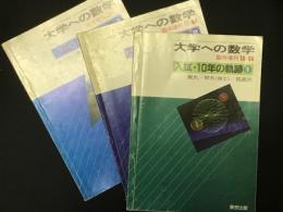 大学への数学　入試・10年の軌跡　1・2・3　【3冊】　（大学への数学　1984年10・11・12月臨時増刊号）