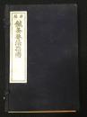 新編 鍼灸要法指南 全6巻 【3冊】 (復刻版)