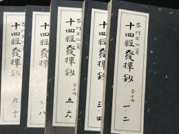 十四経発揮抄 全10巻　【5冊】　（復刻版）