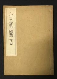 古書医言　（西医学叢書）