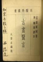 古書医言　（西医学叢書）