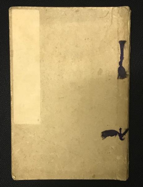 南北相法脩身録(水野南北) / 古本、中古本、古書籍の通販は「日本の