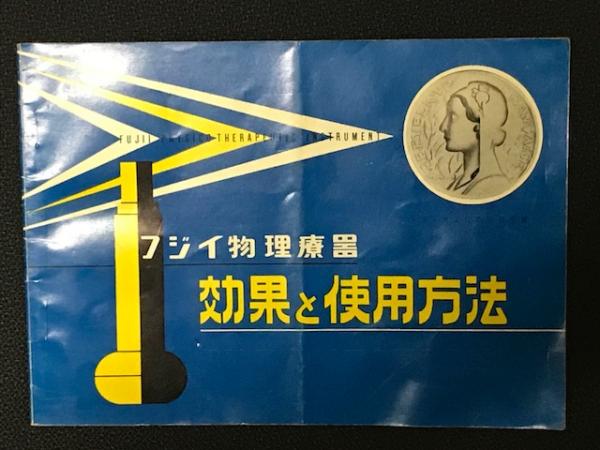 激安単価で フジイ物理療器 効果と使用法 / 古本、中古本、古書籍の通販は コレクション