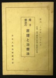 『電子療法の原理と治療法』  （雑誌「人体波」14号抜萃　特集・電子療法の原理と臨床的応用）