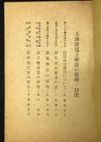 『電子療法の原理と治療法』  （雑誌「人体波」14号抜萃　特集・電子療法の原理と臨床的応用）