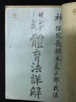サンダウ式体育法詳解