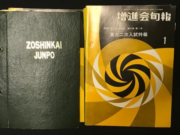 増進会旬報 第21巻 No,1～34 【34冊】（昭和47年3月21日～昭和48年2月