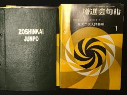 増進会旬報 昭和62年 基礎科 学習の要点Ⅰ 12冊