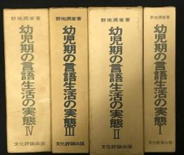 幼児期の言語生活の実態　1-4　【4冊】