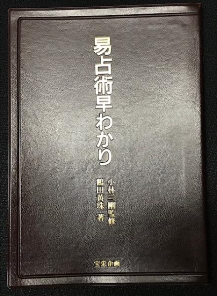 易占術早わかり(小林三剛 / 監修 鶴田黄珠 / 著) / 古本、中古本