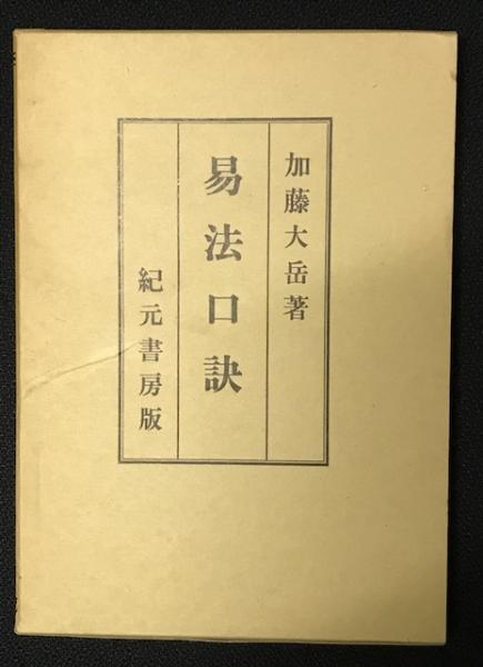 易法口訣 : 極奥秘伝(加藤大岳 著) / 古本、中古本、古書籍の通販は 