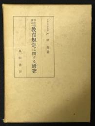 日本国憲法の教育規定に関する研究