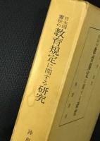 日本国憲法の教育規定に関する研究
