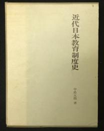 近代日本教育制度史