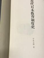 近代日本教育制度史
