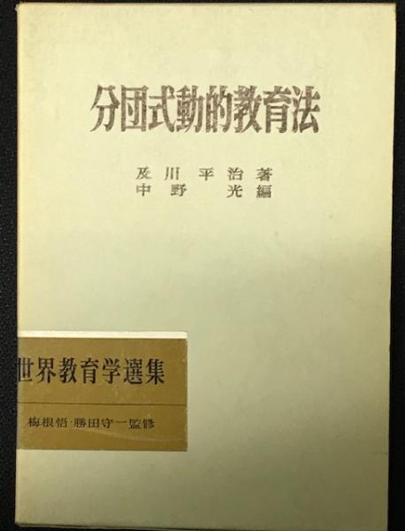 分団式動的教育法　（世界教育学選集） ＜69＞