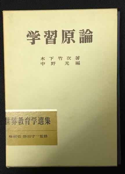 学習原論 学習原論 （世界教育学選集）(木下竹次 著 ; 中野光 編) / 古本、中古
