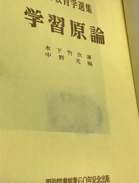 学習原論 学習原論 （世界教育学選集）(木下竹次 著 ; 中野光 編) / 古本、中古