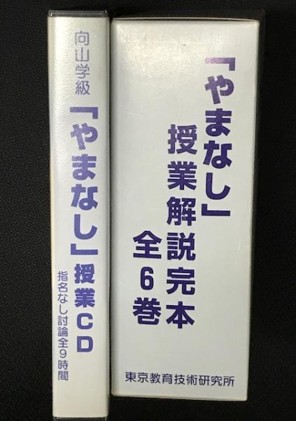 低価格 やまなし」向山学級授業CD-指名なし討論9時間- （CD】向山学級 その他