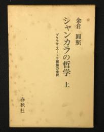 シャンカラの哲学 : ブラフマ・スートラ釈論の全訳　（上）