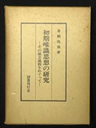 初期唯識思想の研究 : その成立過程をめぐって