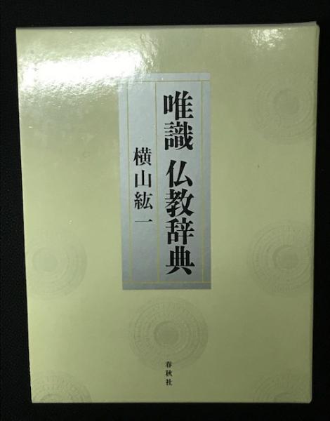 唯識 仏教辞典