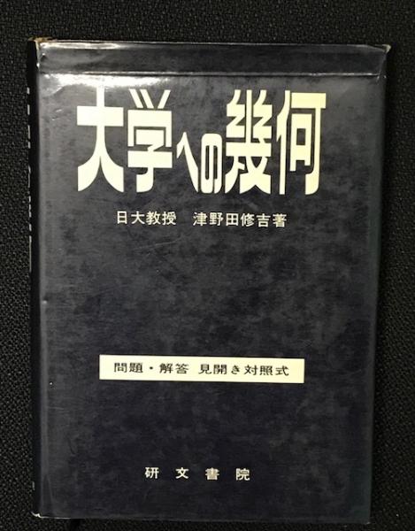 大学への幾何(津野田修吉 著) / 古本、中古本、古書籍の通販は「日本の