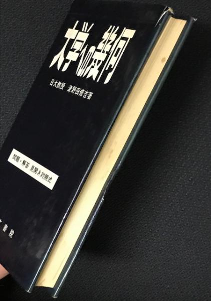 大学への幾何 大学への幾何(津野田修吉 著) / 古本、中古本、古書籍の通販は「日本の